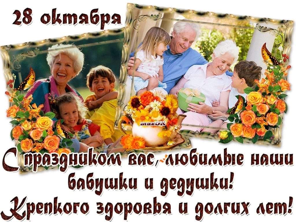 28 октября - День бабушек и дедушек: поздравление, гифки - С Днем бабушек и дедушек! новые открытки и картинки, красивые стихи