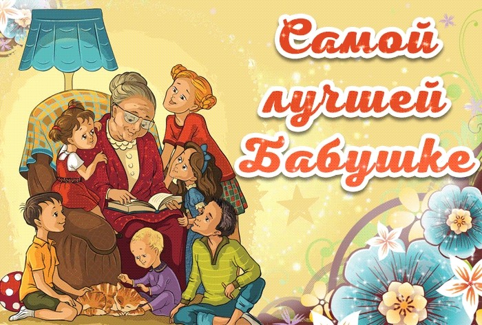 28 октября - День бабушек и дедушек: поздравление, гифки - С Днем бабушек и дедушек! новые открытки и картинки, красивые стихи