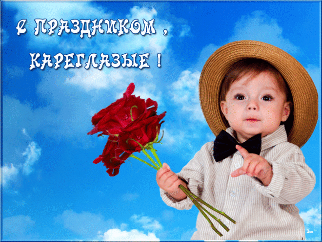 Поздравительная открытка с Днем карих глаз прикольная, красивая - Изображение: фото мальчика с цветами - Надпись: С праздником, кареглазые! 