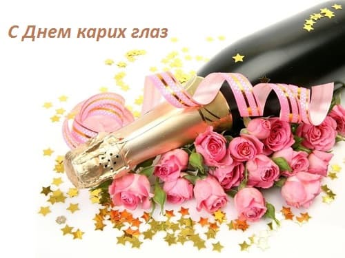 С Днем карих глаз! очень красивая поздравительная открытка. Изображение: бутылка шампанского и розы - Надпись: С Днем карих глаз! 