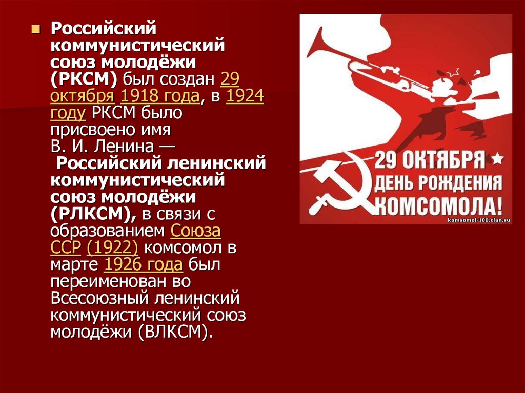 Открытка 29 октября День рождения комсомола - ВЛКСМ - Всесоюзный ленинский - когда отмечался, дата основания коммунистический союз молодёжи