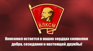 День ВЛКСМ картинки - 29 октября ДР комсомола