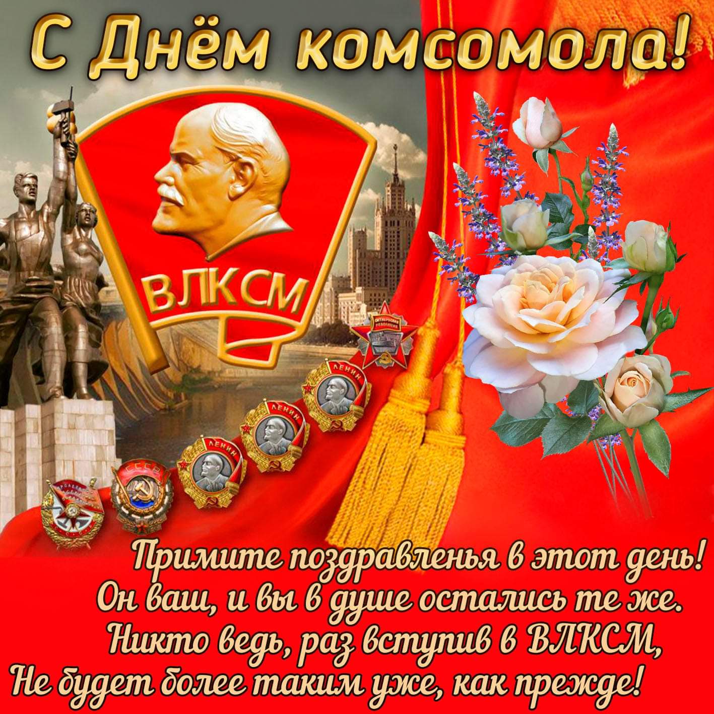Gif открытка с Днём комсомола - Поздравления и пожелания комсомольцам СССР, четверостишье