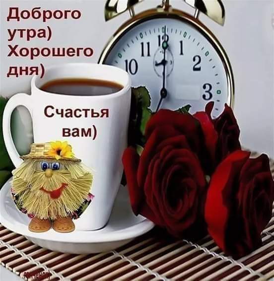Доброго утра! Хорошего дня! открытка, пожелание, цветы, чашка кофе или чая - Утренняя картинка с пожеланием: Счастья Вам )
