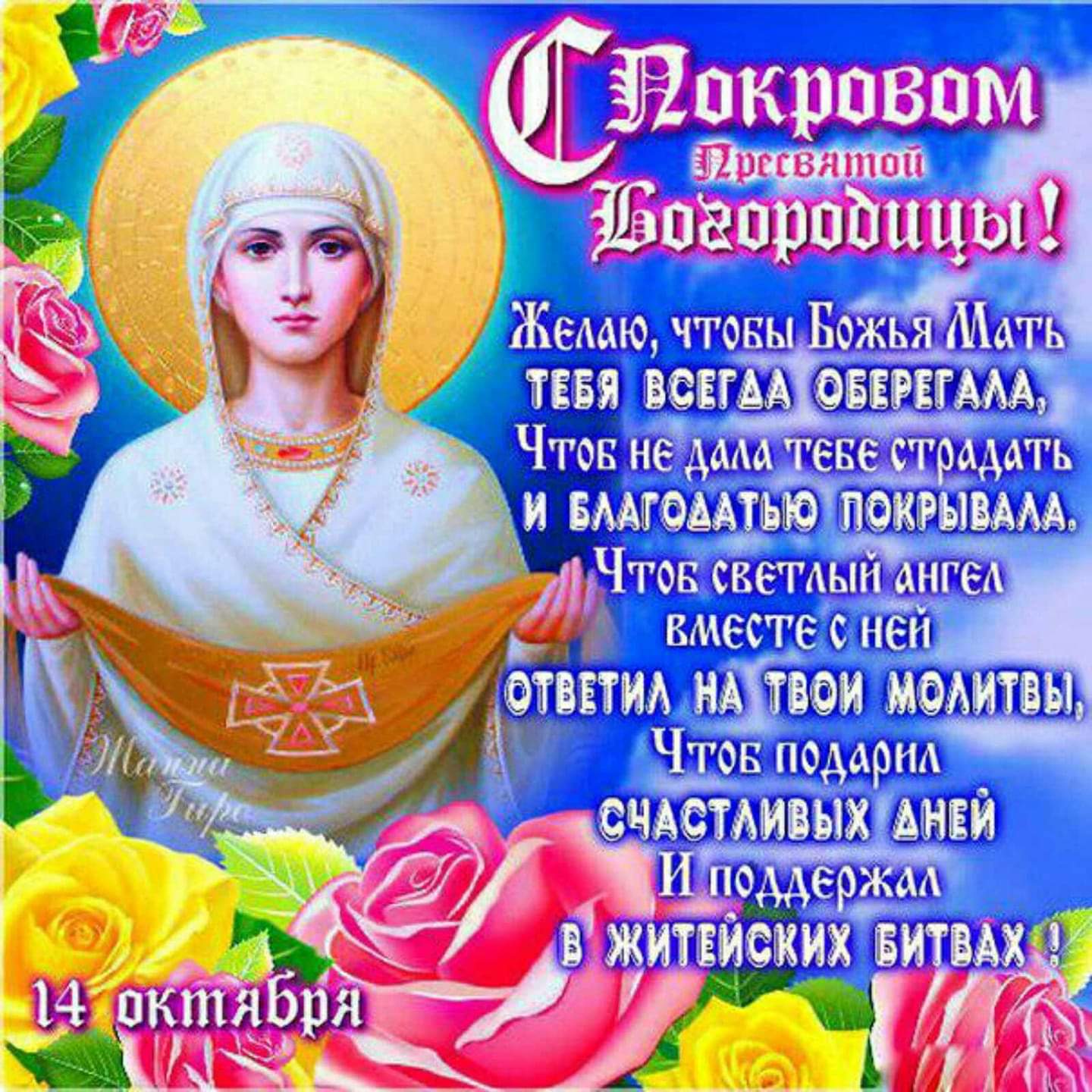 14 октября праздник Покрова Пресвятой Богородицы