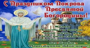 С праздником Покрова Пресвятой Богородицы