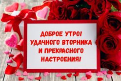 Со вторником, друзья! Открытки С добрым утром! Удачного вторника и прекрасного настроения!