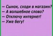 - Сынок, сходи в магазин? - А волшебное слово? - Отключу интернет! - Уже бегу!