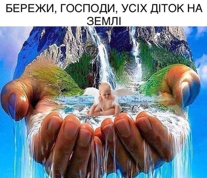 Береги, Господи, всех деток на Земле... Душевные христианские статусы о детях на украинском языке в картинках