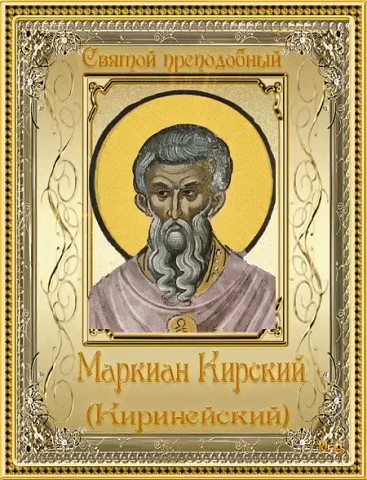 15 ноября - День памяти преподобного Маркиана Киринейского