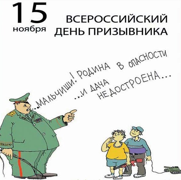 15 ноября Всероссийский день призывника картинки с юмором - День призывника в России шуточные открытки