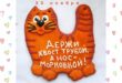 30 ноября - День держания хвоста трубой и носа морковкой