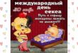30 ноября - Международный день секса