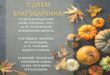 Красивые и прикольные открытки с Днем благодарения на английском языке и русском - Когда День благодарения, благодарности, спасибо 2019-2021