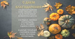 Красивые и прикольные открытки с Днем благодарения на английском языке и русском - Когда День благодарения, благодарности, спасибо 2019-2021