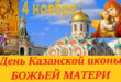 4 ноября 2020 - праздник Казанской иконы Божией Матери: история праздника, что нельзя делать и что можно делать в этот день