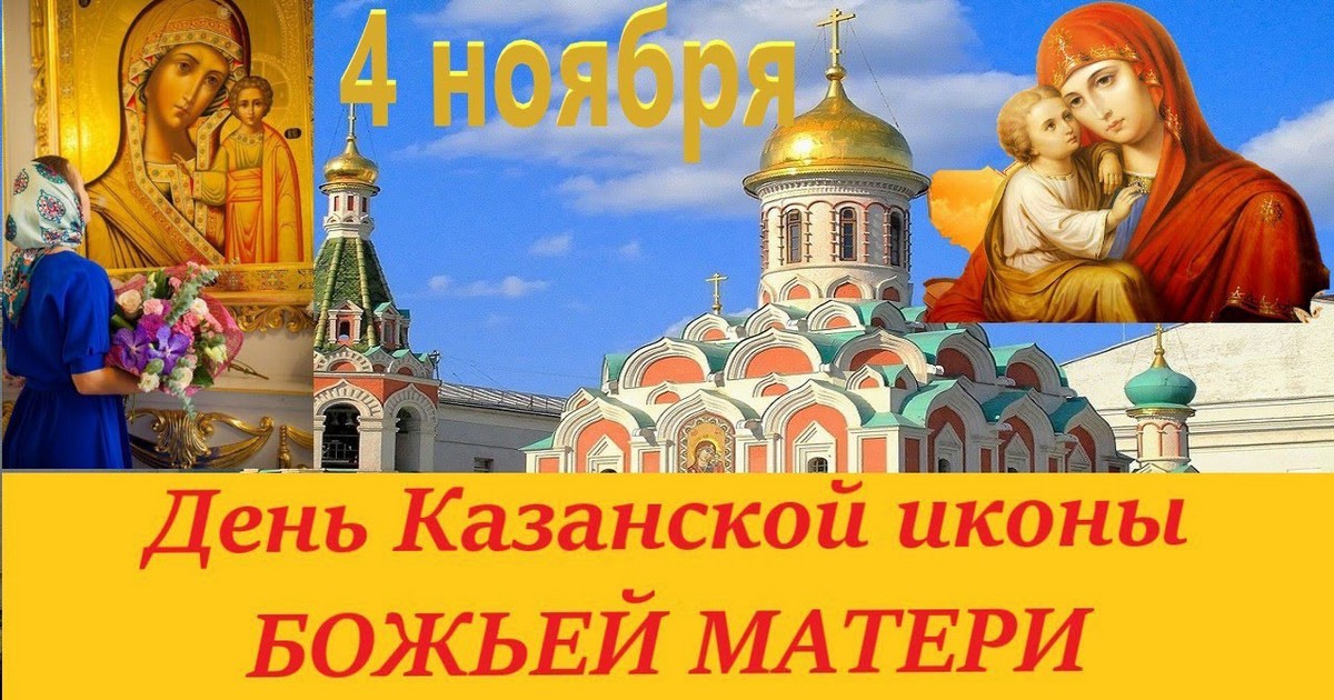 4 ноября - праздник Казанской иконы Божией Матери: история праздника, что нельзя делать и что можно делать в этот день