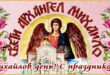 21 ноября Михайлов день: что можно и что нельзя делать в этот день, приметы на Михаила, поздравления с праздником