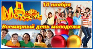 10 ноября - Всемирный день молодежи - Поздравления с Днем молодежи в картинках - Когда День молодежи 2021 в России, Украине, Беларуси, Казахстане, др. странах