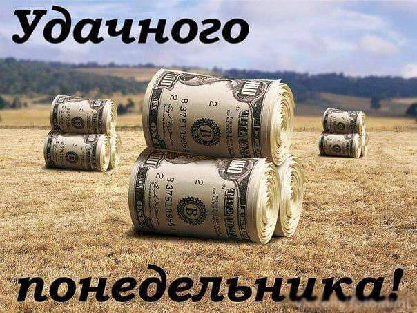 Прикольные картинки: Удачного денежного понедельника! Картинка, фото, изображение: деньги