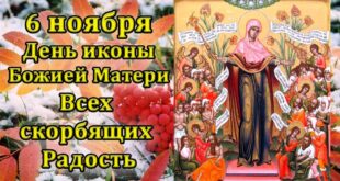 Поздравления с праздником иконы "Всех скорбящих Радость" 6 ноября в картинках: значение, в чем помогает, молитва, приметы