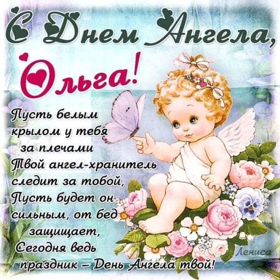 Именины Ольги - Поздравления с Днем ангела, Ольга! в стихах, открытках