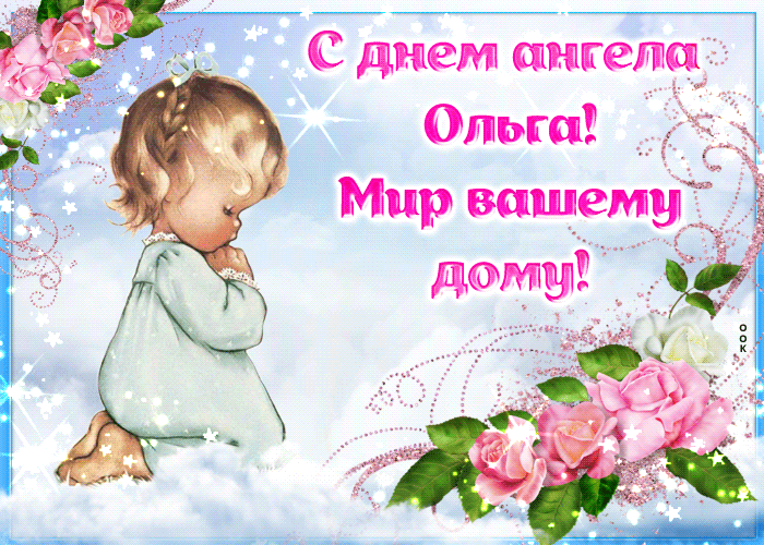С Днем ангела Ольга! гиф открытка и короткие пожелания в прозе: Мир Вашему дому!