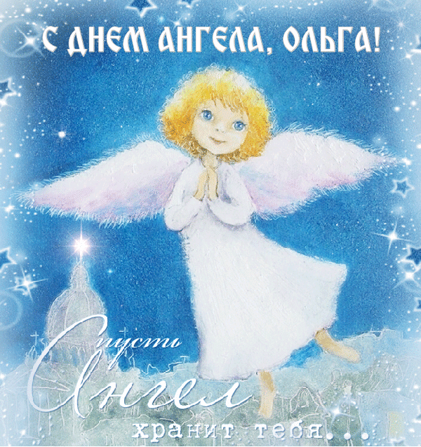 День ангела Ольги - С Днем ангела, Ольга! картинки, нежные гифки с надписями