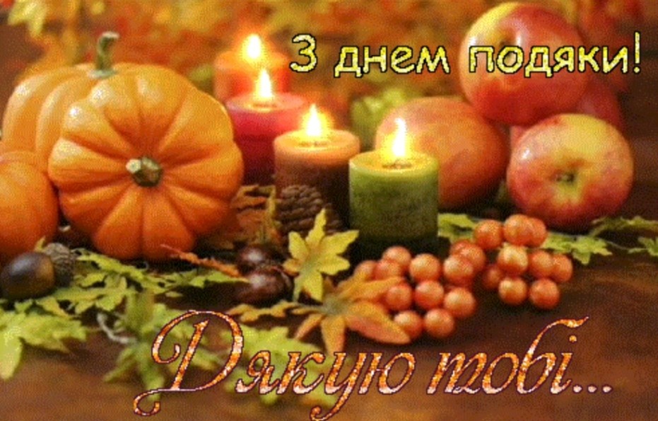 С Днем благодарения! - Красивые открытки на русском языке английском (Thanksgiving Day), украинском - Прикольные поздравления с Днем благодарения