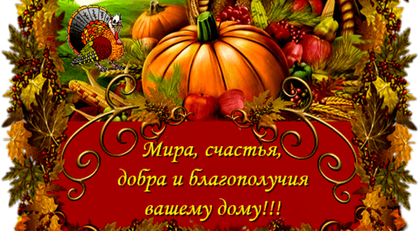 С Днем благодарения! - Красивые открытки на русском языке английском (Thanksgiving Day), украинском - Прикольные поздравления с Днем благодарения