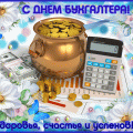 Красивые гифки с Днем бухгалтера мужчине, женщине