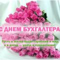 Когда День бухгалтера - Какого числа поздравлять бухгалтеров в России - Открытки с Днем бухгалтера очень красивые - Поздравления с Днем бухгалтера в прозе короткие смс