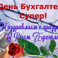 Поздравления с Днем бухгалтера прикольные открытки