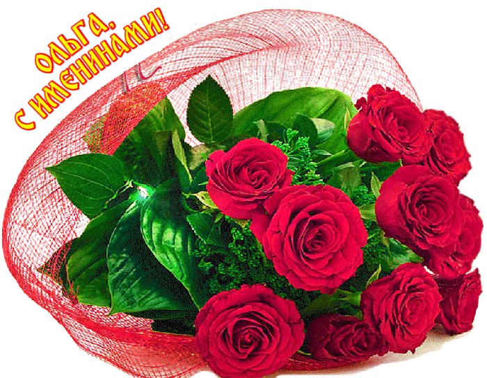 Гифка с красивыми розами и надписью: Ольга, с именинами!