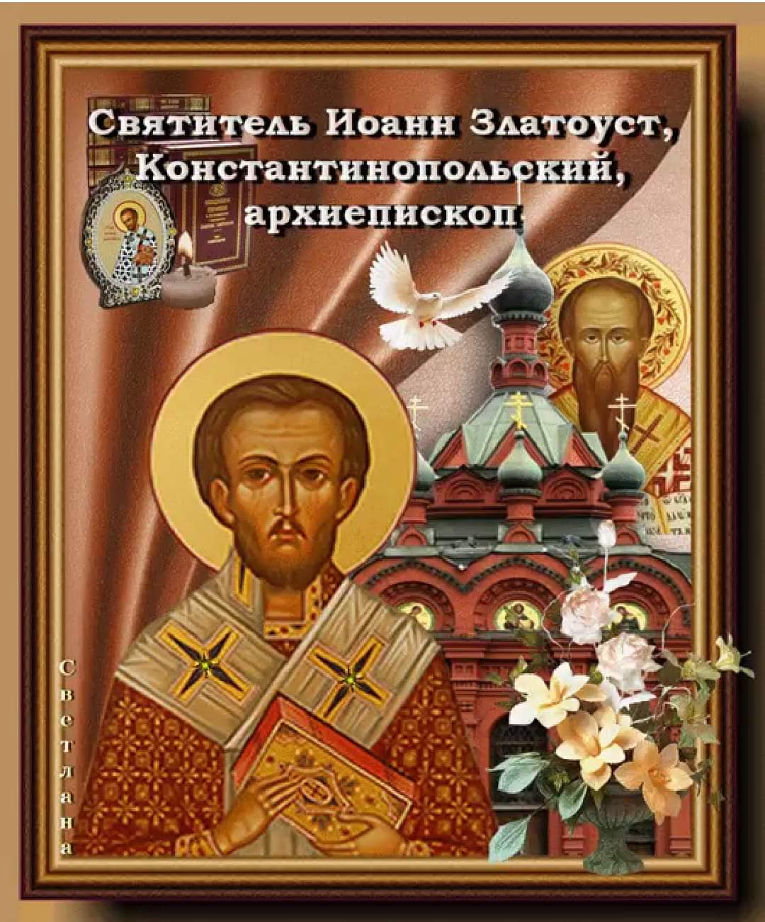 26 ноября - День Святого Иоанна Златоуста (День памяти святителя Иоанна Златоустого, архиепископа Константинопольского)