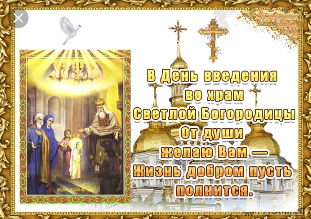 Введение во храм Пресвятой Богородицы 4 декабря 2020: поздравления в картинках, стихи, красивые православные открытки
