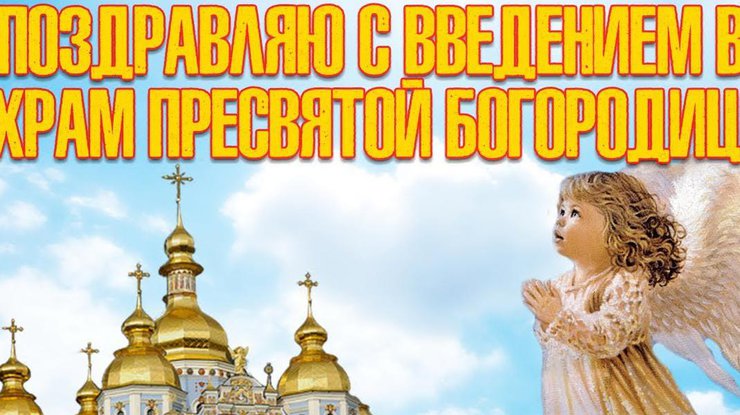 Введение во храм Пресвятой Богородицы 4 декабря 2020: поздравления в картинках, стихи, красивые православные открытки