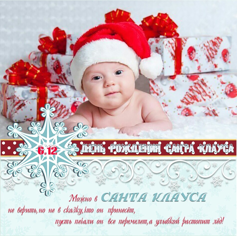 Картинки с Днем рождения Санта-Клауса 6. 12 красивые