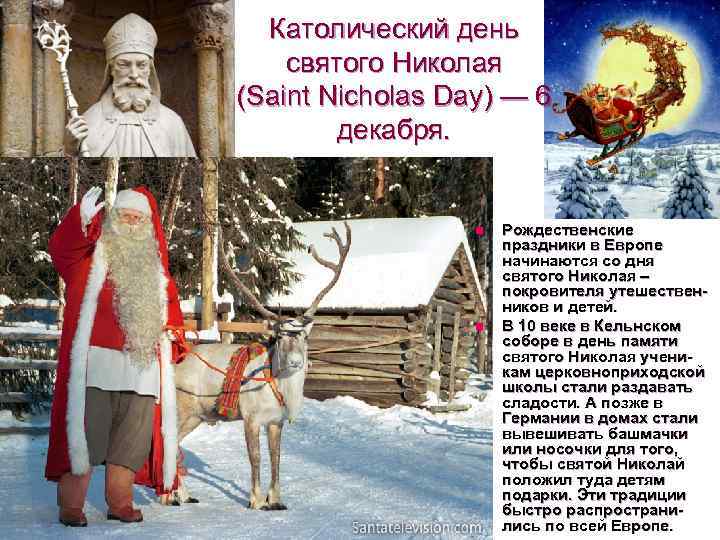 6 декабря - День рождения Санта-Клауса или католический День святого Николая