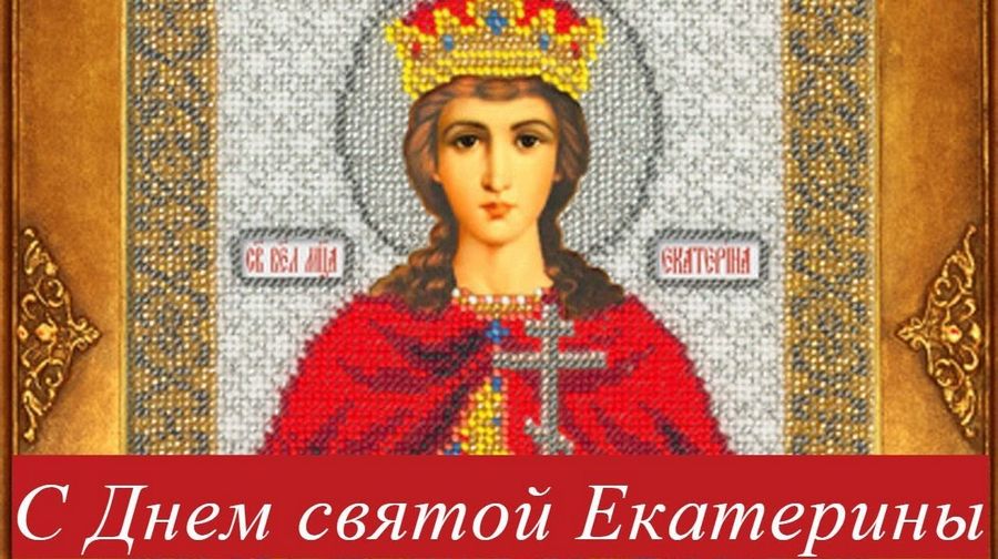 7 декабря - Именины Екатерины - картинки с поздравлениями, гифки, стихи - День памяти святой великомученицы Екатерины