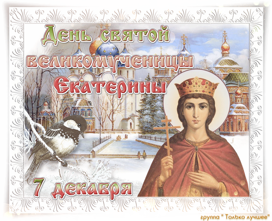 7 декабря - Именины, день ангела Екатерины - картинки с поздравлениями, гифки, стихи Кате - День памяти святой великомученицы Екатерины