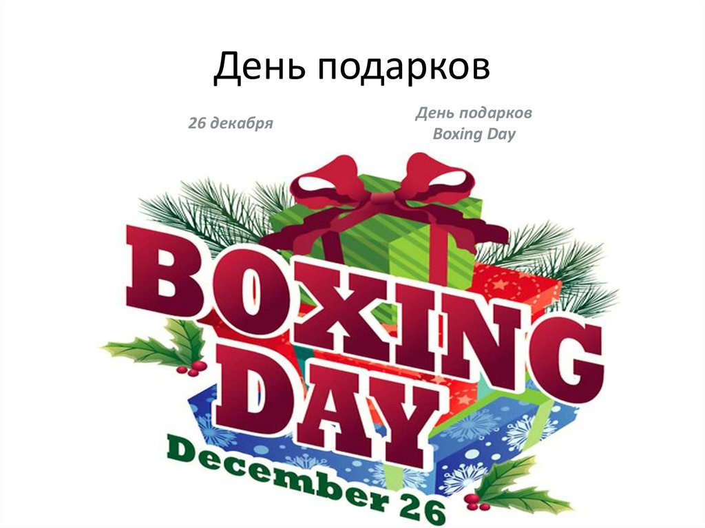День подарков 26 декабря - картинка Boxing Day