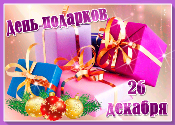 Гиф открытки ко Дню подарка красивые - День подарков 26 декабря