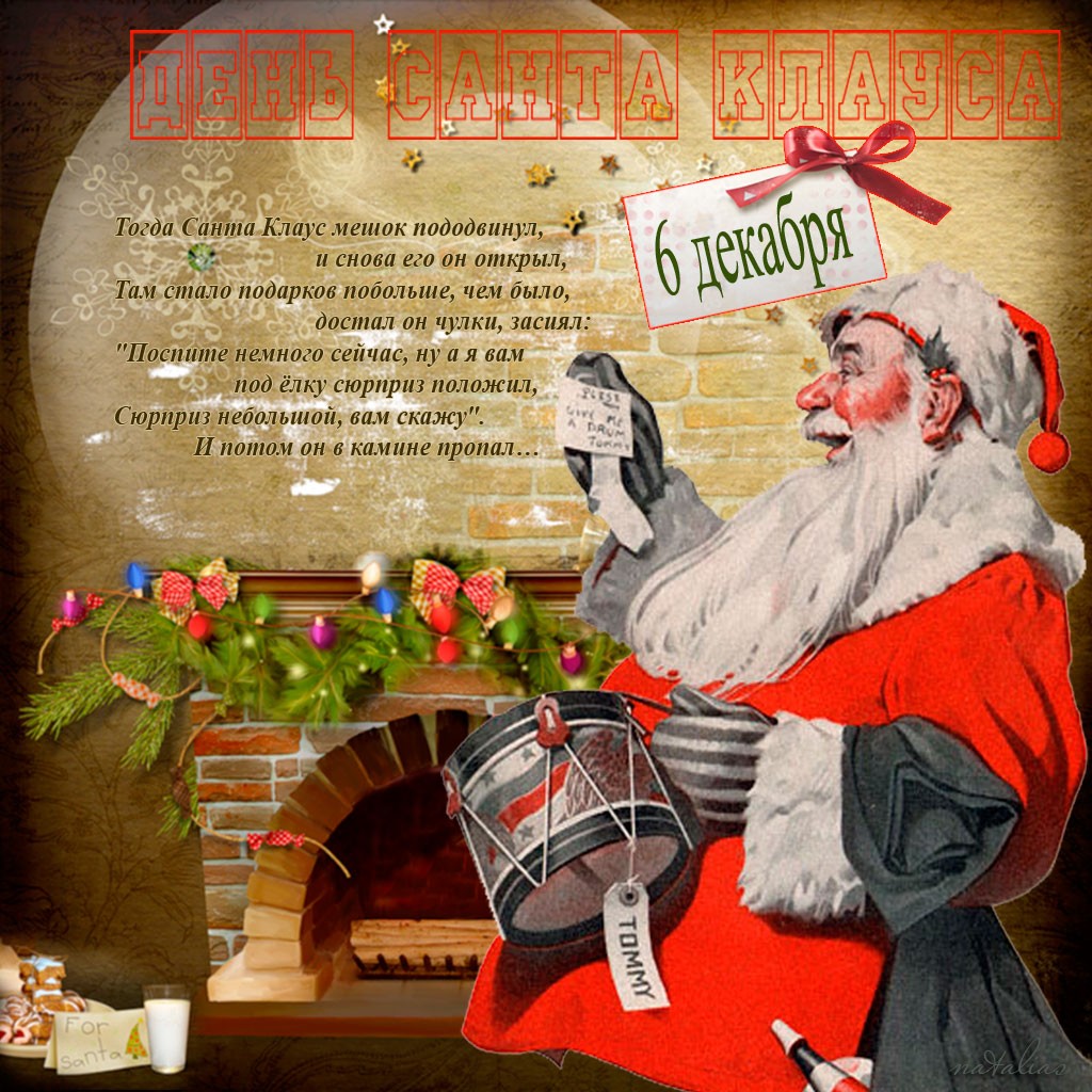 Поздравления с Днем рождения Санта Клауса 6 декабря в открытках