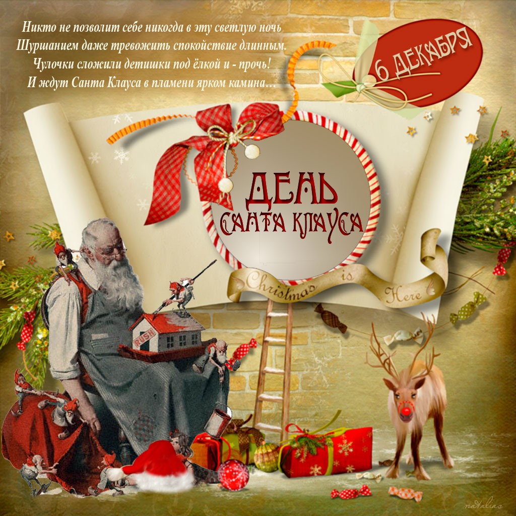 6 декабря День Санта Клауса: открытки и картинки