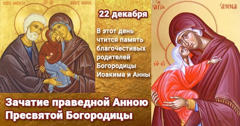 22 декабря - День Святой Анны - что нельзя и что можно делать в этот день, приметы и традиции праздника