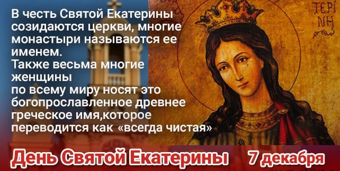 День святой Екатерины - приметы, поздравления, открытки