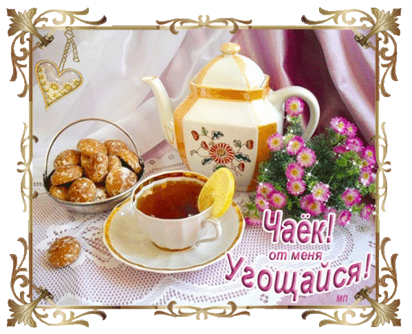 Поздравления, картинки с Днем чая 15 декабря - Стихи про чай и чаепитие - Стихи, гифки на Международный день чая