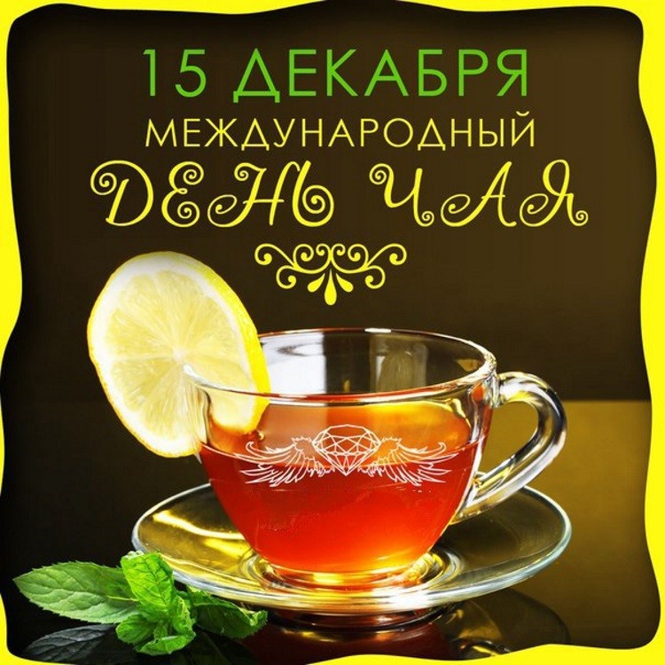 Международный день чая 15 декабря - Картинки с Днем чая - Гифки ко Всемирному дню чая - Стихи про чай 