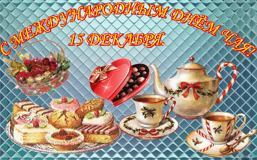 Поздравления, картинки с Днем чая 15 декабря - Стихи про чай и чаепитие - Стихи, гифки на Международный день чая